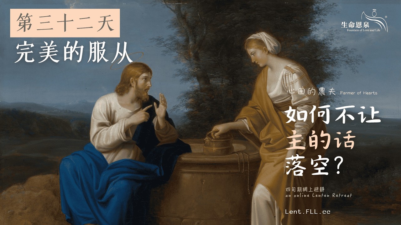 #如何不让主的话落空？ | 第三十二天 | 完美的服从(普通话) #心田的农夫 - YouTube
