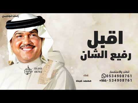 اقبل رفيع الشان جاني اقبل محمد عبده 2025 بدون حقوق 