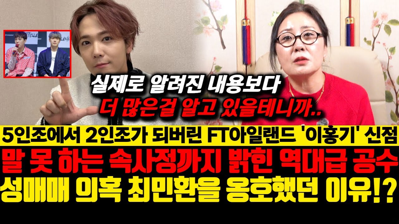 FT아일랜드의 보컬 이홍기의 신점 ! 성매매 의혹이 터진 前멤버 최민환을 옹호했던 이유?! 말 못 하는 속사정까지 밝힌 역대급 공수..