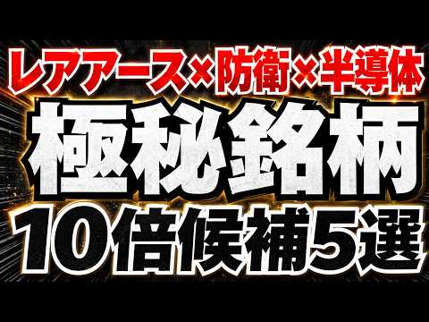 【知らないと損する】レアアース、防衛、半導体の三本の矢が交差する、テンバガー候補最強5銘柄
