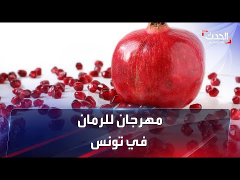 بأجواء احتفالية وإقبال كبير مهرجان للرمان في تونس