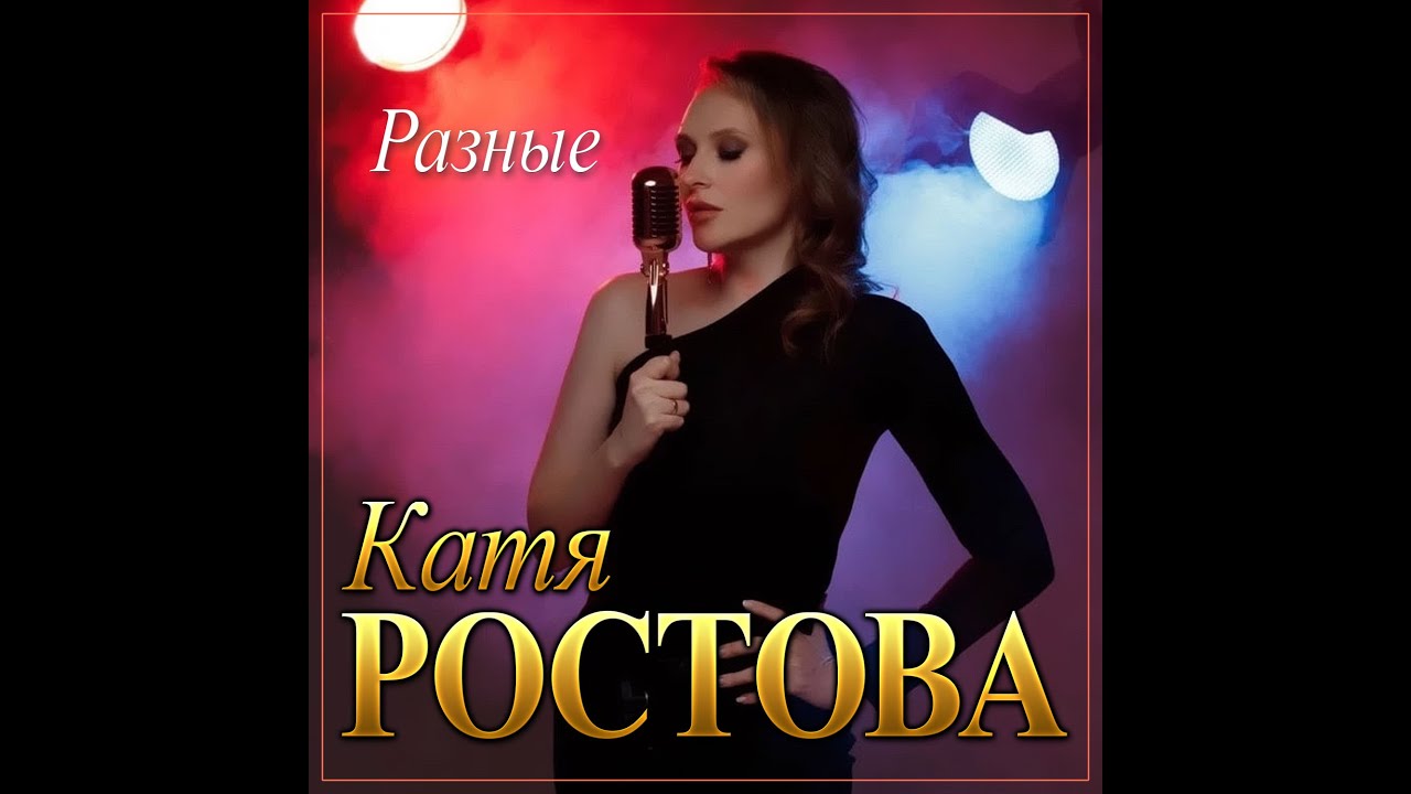 Смотреть «Катя Ростова - Разные/ПРЕМЬЕРА 2024» на YouTube