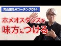 青山龍5分コーチング014ホメオスタシスを味方につける