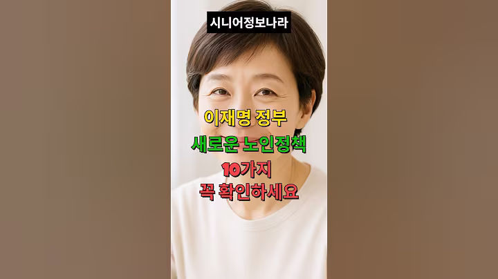 시니어생활.복지정보: 이재명정부 새로운 노인정책 10가지#시니어복지 #노인정책 #노인복지 #시니어생활정보 #시니어