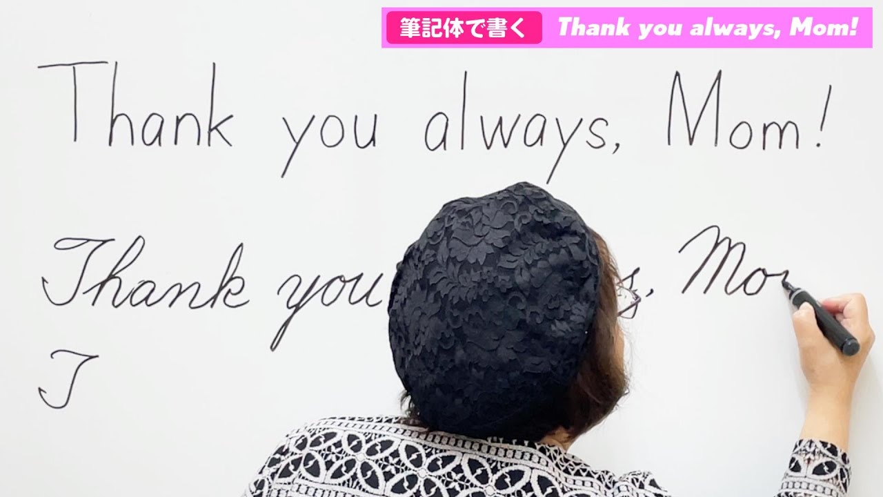 母の日】筆記体で書くThank you always, Mom.｜筆記体の書き方｜ - YouTube