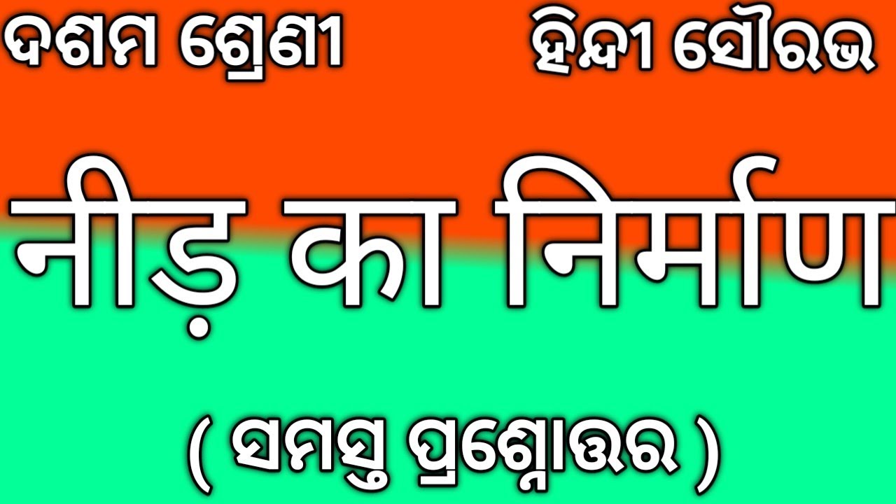 Need Ka Nirman Phir Phir Class 10 Hindi Question Answer Nm Education | नीड़ का निर्माण अभ्यास कार्य