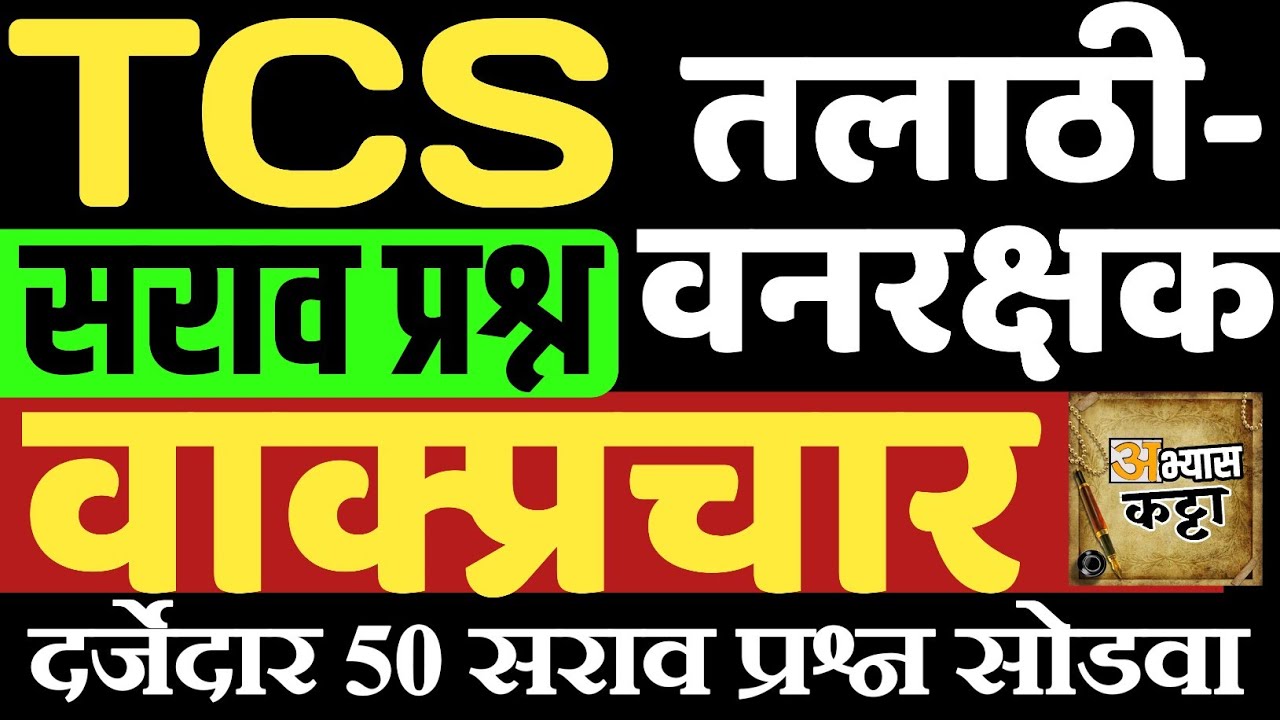 TCS वाक्प्रचार 50 प्रश्न/तलाठी वनरक्षक ZP/Talathi Marathi IBPS Question|Vakprachar