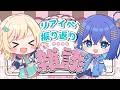 【#雑談 #コラボ配信 】初リアルライブ/ぶいかふぇ♪🌟振り返り配信【一色イズ×勿忘リイ】【ルミステ】#vsinger #新人vtuber #イズリイ #初見さん大歓迎