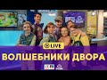 Волшебники двора Живой концерт LIVE на Детском радио Волшебники двора Живой концерт LIVE на Детском радио