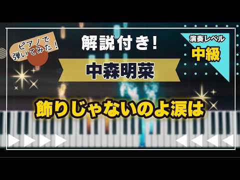 飾りじゃないのよ涙は (中級) - 中森明菜