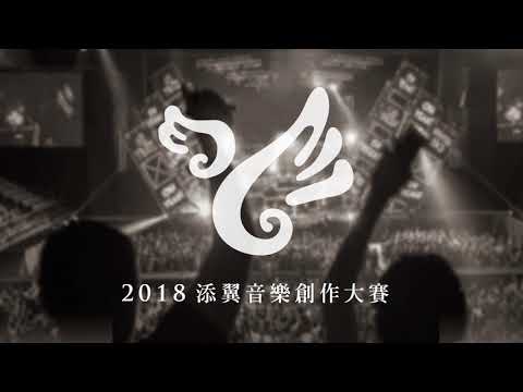 【2018添翼音樂創作大賽】164   黃敬涵 - 【2018添翼音樂創作大賽】164   黃敬涵