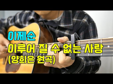 이루어질 수 없는 사랑 (이제순 version) - 양희은