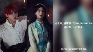 [3D SOUND] 김준수, 임혜영-Train Sequence / 뮤지컬 