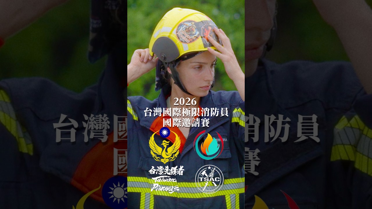 2026 第二屆 台灣極限消防員 國際邀請賽🔥賽事精彩回顧 Part. 1 #極限消防員 #台灣消防隊 #台灣先鋒者 #UltimateFirefighter #SBDTaiwan #邱個 縮圖