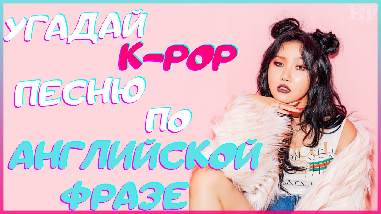 [K-POP ИГРА] УГАДАЙ К-РОР ПЕСНЮ ПО АНГЛИЙСКОЙ ФРАЗЕ | K-POP FANS