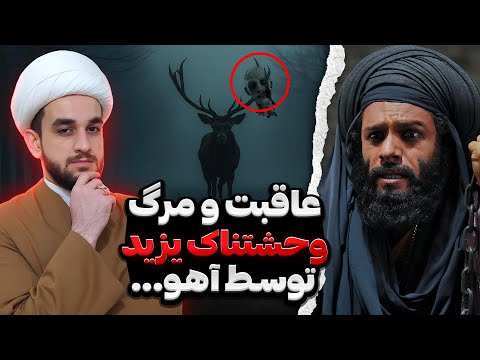 ظلم های یزید باعث این اتفاق شد 