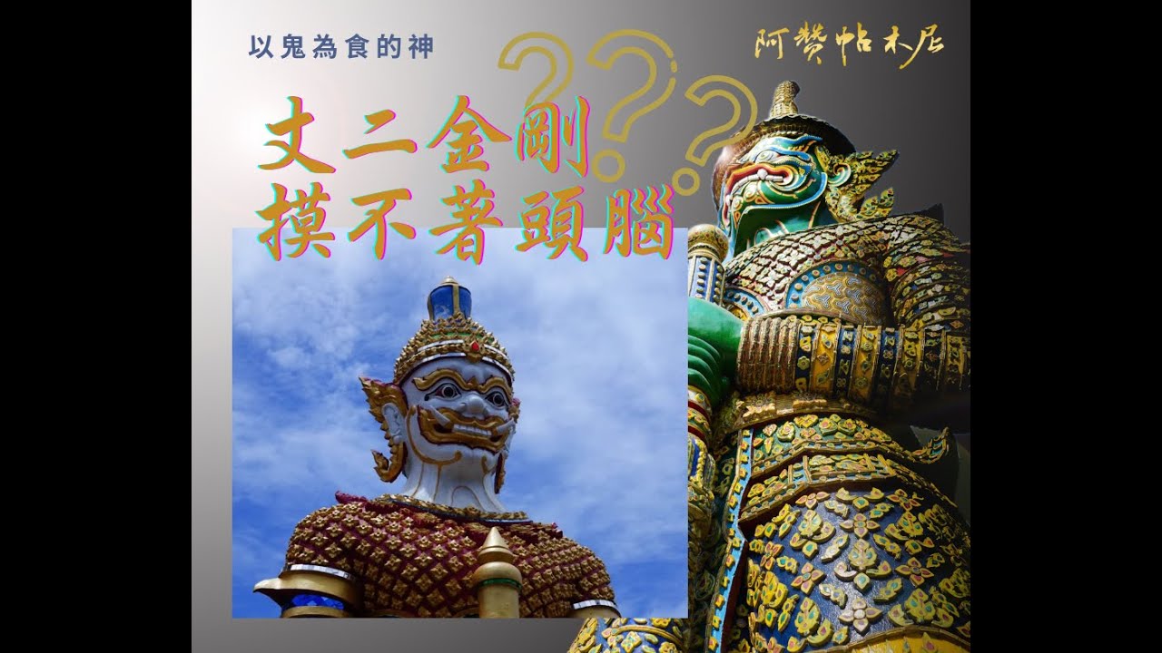 丈二金剛摸不著頭腦 出聖入神 玄妙莫測 阿贊帖木尼 Youtube 丈二金剛摸不著頭腦 出聖入神 玄妙莫測 阿贊帖木尼 Youtube