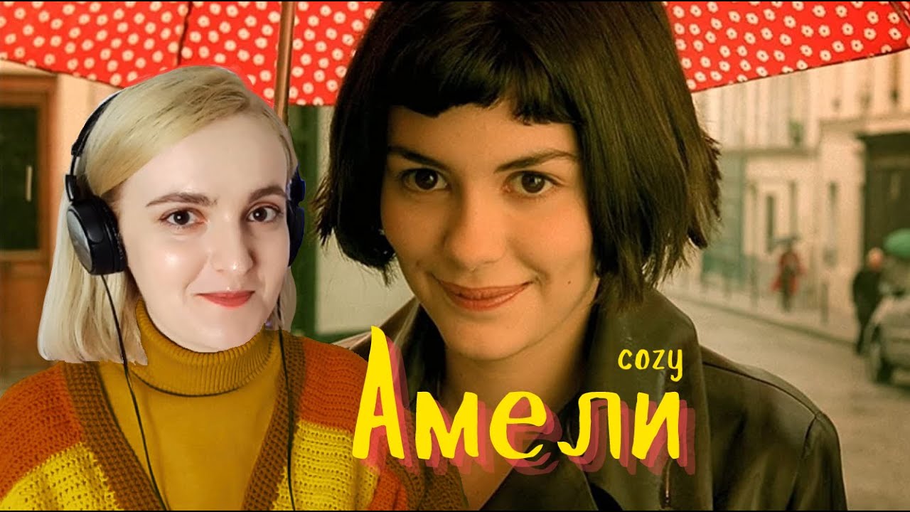 В ПЕРВЫЙ РАЗ смотрю АМЕЛИ (2001) 🍂 РЕАКЦИЯ на фильм 🍁