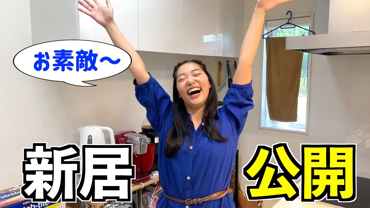 【ルームツアー】新居に引っ越し！全部公開します！