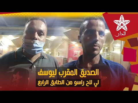 الدارالبيضاء الصديق المقرب ليوسف اللي نتاحر في الأزهر البرنوصي يروي التفاصيل الحقيقية لقناة الدار