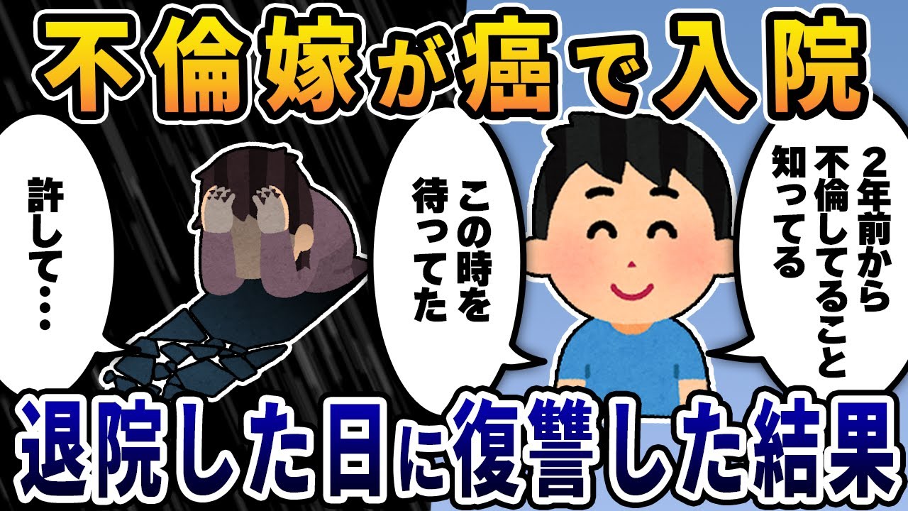 【2ch修羅場スレ】不倫嫁が癌で入院→退院した日に復讐した結果