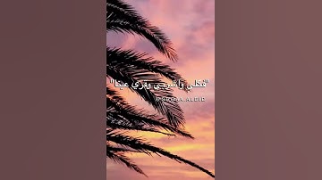"فكلي واشربي وقري عينا" سورة مريم - ماهر المعيقلي