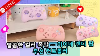 마카롱처럼 달콤한 이이네 캔디 팝 무선 컨트롤러🍭😍 screenshot 4