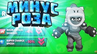SUPERCELL УБИЛИ РОЗУ | Изменение баланса в Brawl Stars SUPERCELL УБИЛИ РОЗУ | Изменение баланса в Brawl Stars