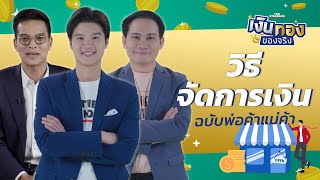 ทำอาชีพค้าขาย ไม่ใช่มนุษย์เงินเดือน จัดการเงินอย่างไรดี | เงินทองของจริง EP.126 | THE STANDARD