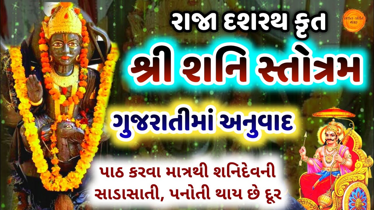       Shani stotra in gujarati meaning  Shani stotram with lyrics