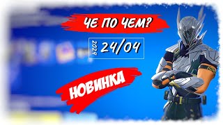 ❓ЧЕ ПО ЧЕМ 24.04.24❓ Набор *ПЕРСЕЯ* и НОВЫЙ *БАНАН* в ФОРТНАЙТ! МАГАЗИН ПРЕДМЕТОВ ФОРТНАЙТ, ОБЗОР!