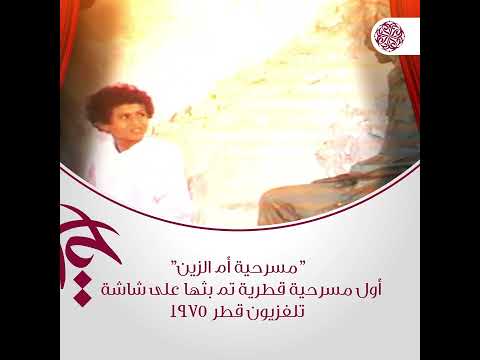 مسرحية أم الزين أول مسرحية قطرية تم بثها على شاشة تلفزيون قطر