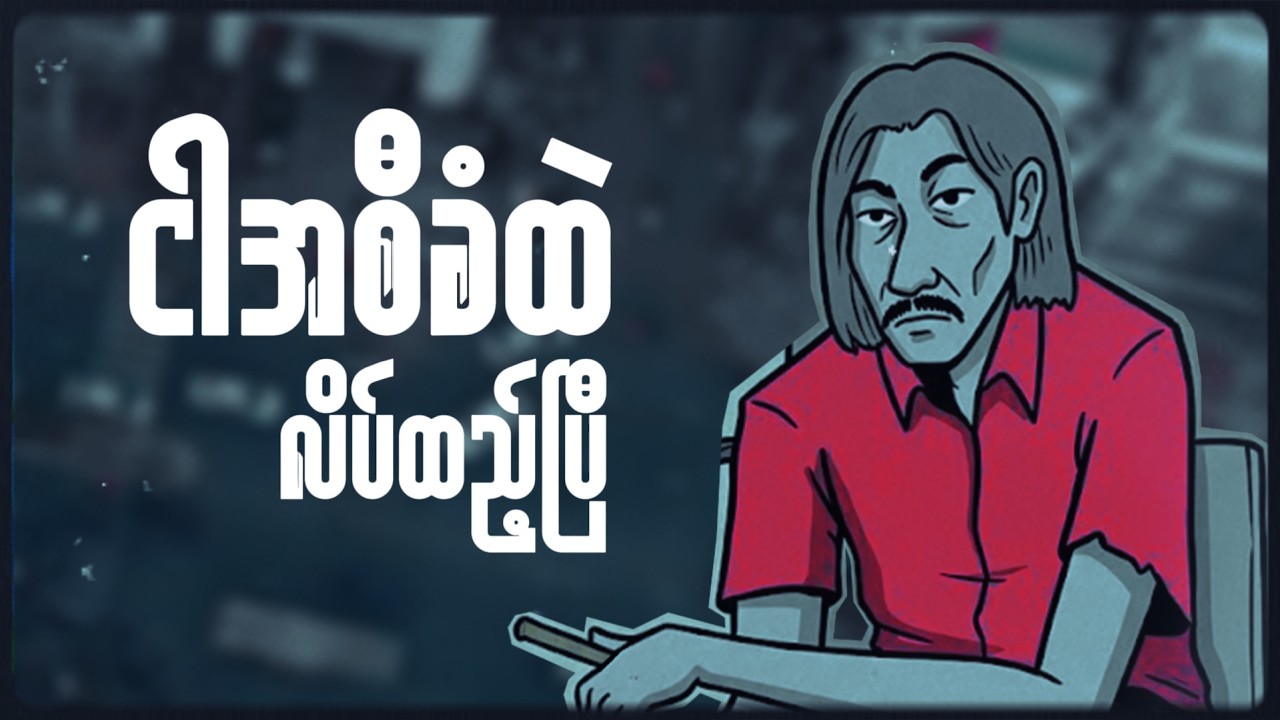 Watch Underdog - Myo Pya (မြို့ပြ) | Official Lyric Video on YouTube Watch Underdog - Myo Pya (မြို့ပြ) | Official Lyric Video on YouTube
