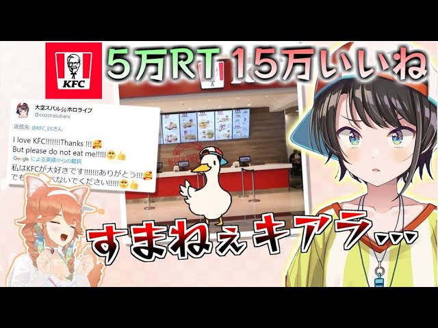 海外バズが止まらないスバル、遂にケンタッキー公式に認知されてしまう【切り抜き 大空スバル KFC スバダック】