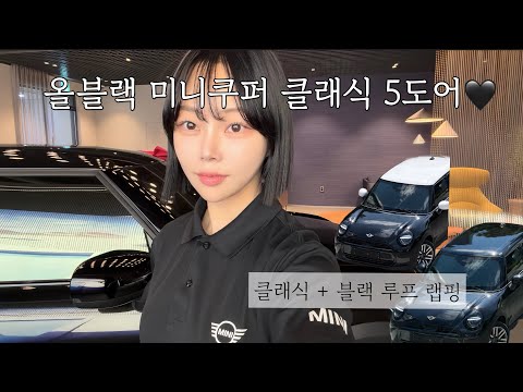 미니쿠퍼 5도어 클래식 올블랙 출고? | 블랙 루프 랩핑 | 대구 MINI 전시장 | 울진 고객님