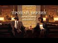 Прощай, Берлин. Кристофер Ишервуд. Аудиокнига | Психологический реализм | Британская литература