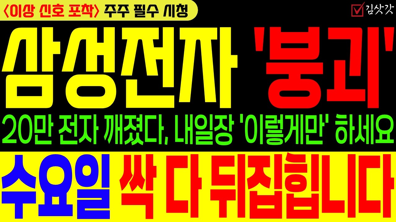 [삼성전자 주가전망][긴급] 20만 전자 깨졌다, 내일장 '이렇게만' 하세요! 수요일 싹 다 뒤집힙니다!!