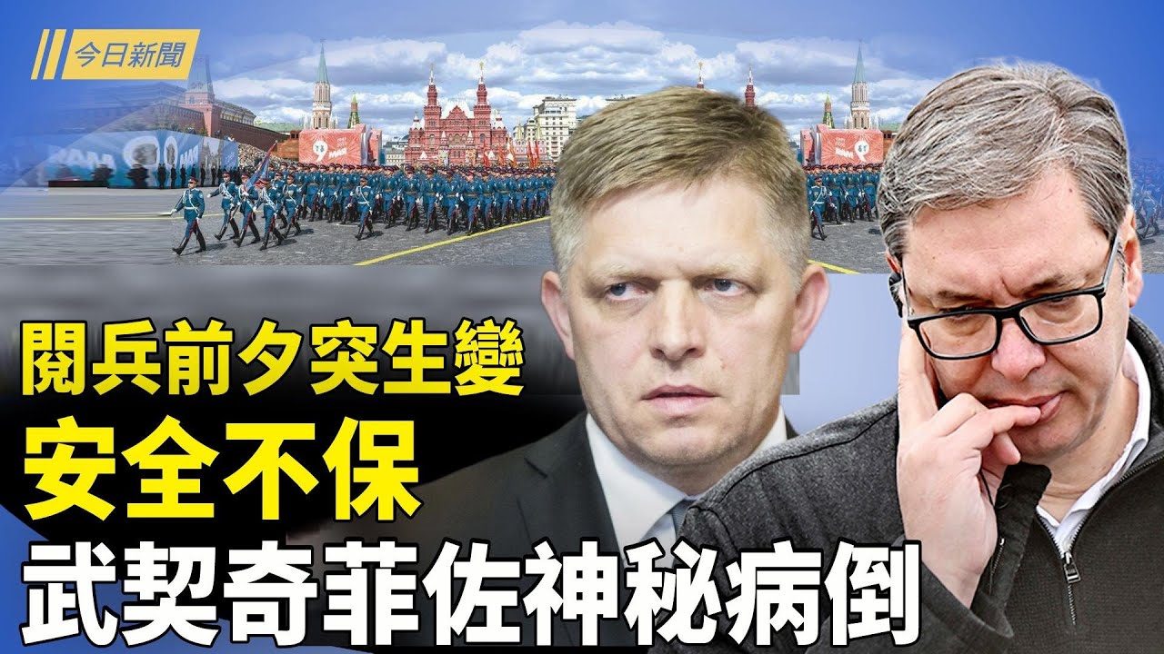 莫斯科勝利日閱兵 安全不保 「武契奇們」病了；加拿大阿爾伯塔代表團要求成為美國的第51個州；胡塞向本古里安機場發射導彈 以將報復伊朗？【今日 ...