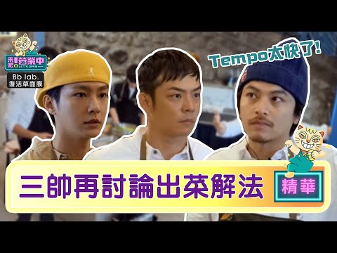 再次協調！楊銘威點出做餐難處 最終解法是！？｜BbLAB復活草面膜  @tvbsletsopen