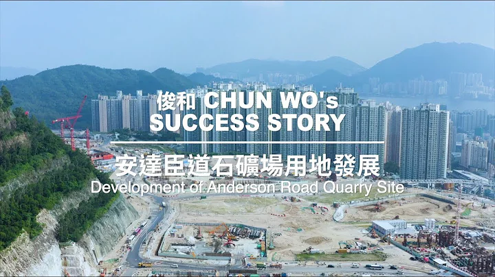俊和 Success Story – 安達臣道石礦場用地發展  Chun Wo's Success Story - Development of Anderson Road Quarry Site - 天天要聞
