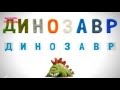 Говорящая азбука. учим русские буквы в словах. забавные зверюшки