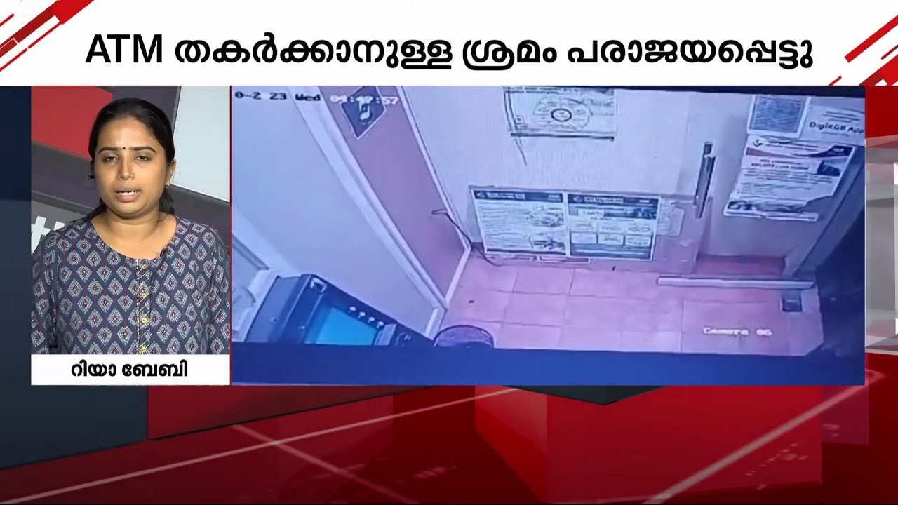 ATM സെന്ററുകളിൽ മോഷണശ്രമം, പരാജയപ്പെട്ടു; പ്രതികളെ തേടി പോലീസ് | ATM ...