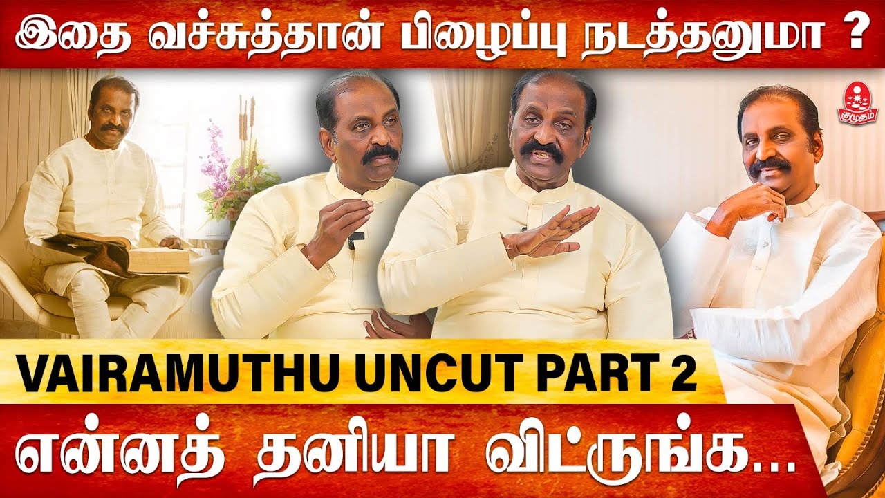 என்னால ஒரு சட்ட வாங்கமுடியல | Vairamuthu Opens Up | Karuvachi Kaviyam | Nobel Prize | Kumudam