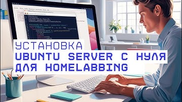 Установка и первоначальная настройка Ubuntu Server для homelabbing