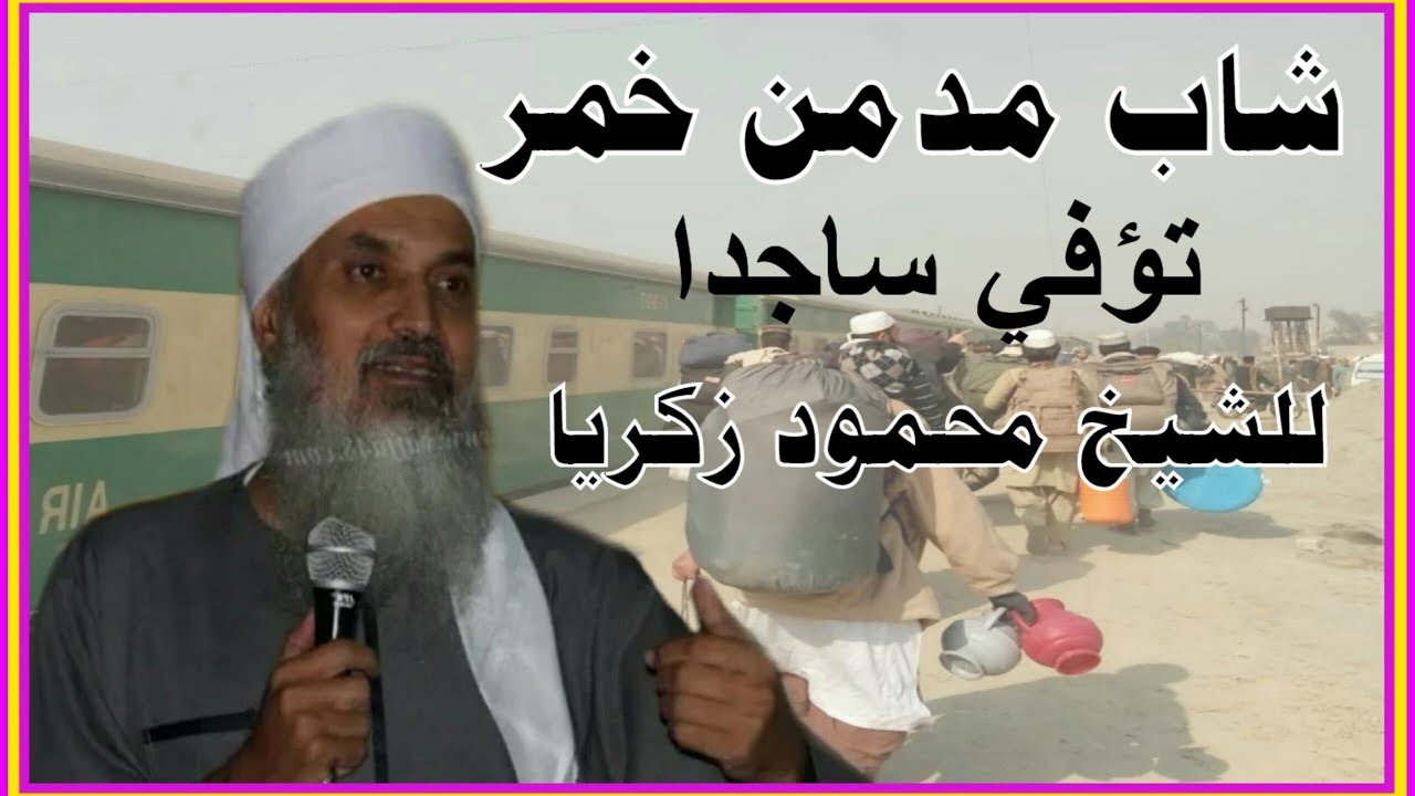 حسن الخاتمة شاب مدمن خمر ، توفي ساجدا لله - فضيلة الشيخ/ محمود زكريا حفظه الله