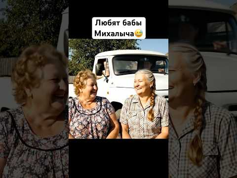 «Деревенский юмор: Михалыч и женщины!» #юмор #ии #прикол #смешнойшортс #смех #шутка #деревня #отдых