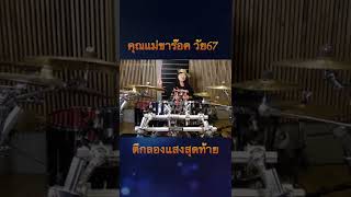 คุณแม่ขาร๊อค ตีกลองเพลงแสงสุดท้าย