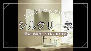 【LIXIL エコカラットプラス　シルクリーネ】施工依頼の参考に