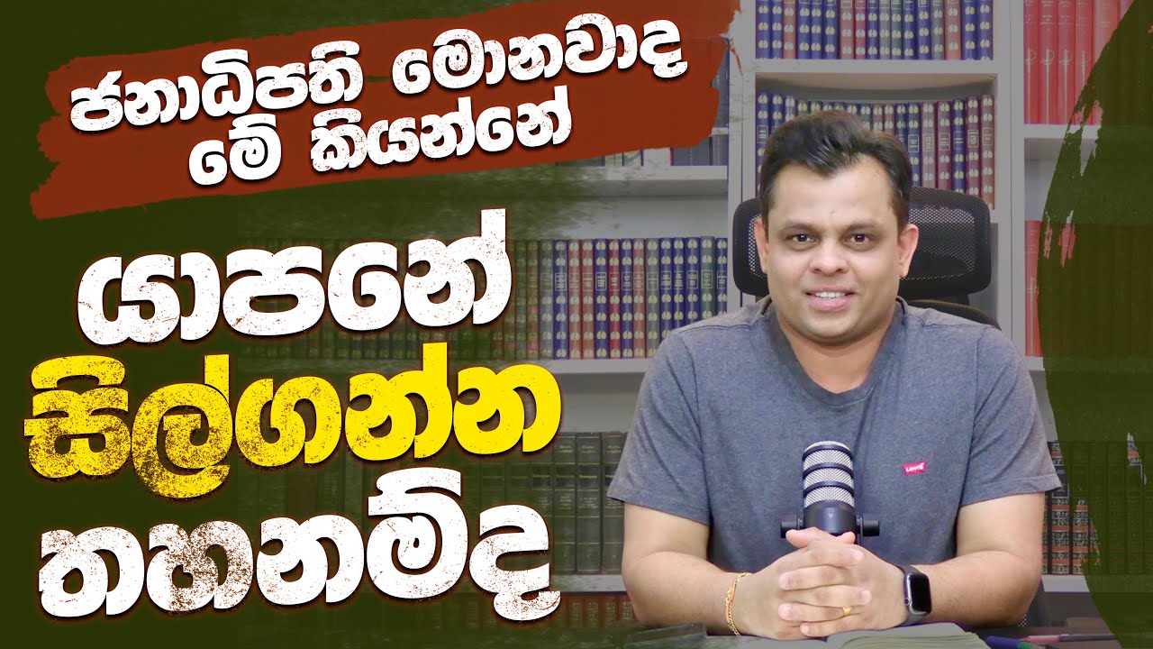 යාපනේ සිල්ගන්න තහනම්ද