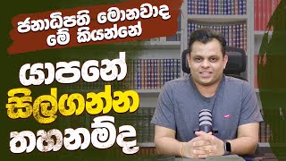 යාපනේ සිල්ගන්න තහනම්ද